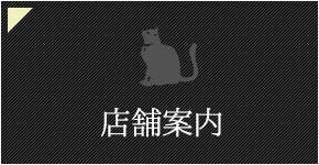 店舗案内
