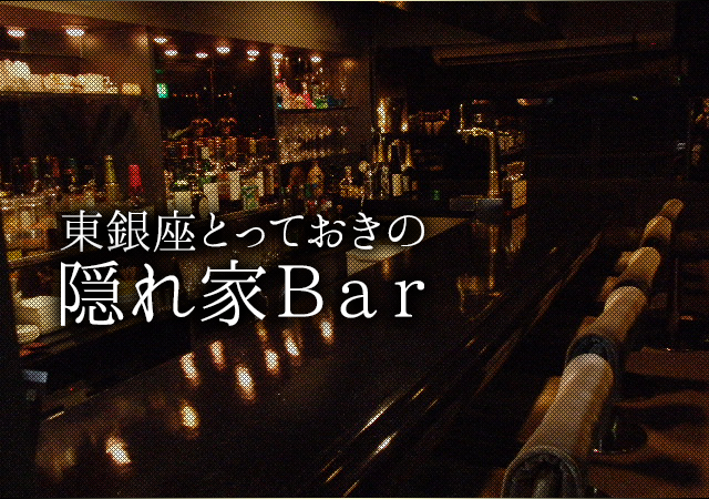 東銀座とっておきの隠れ家Bar
