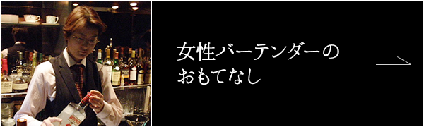 女性バーテンダーのおもてなし