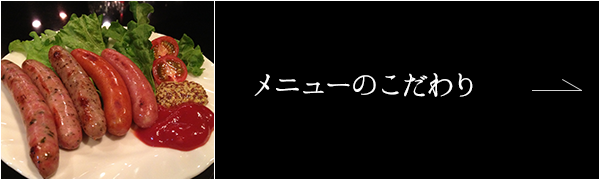 メニューのこだわり