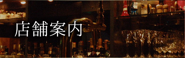 店舗案内
