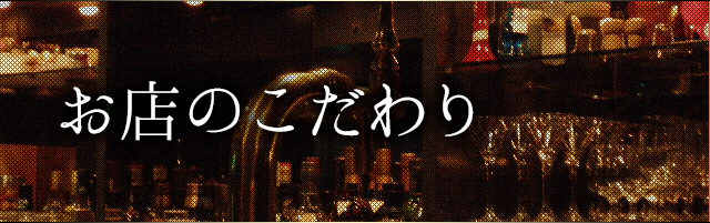 お店のこだわり
