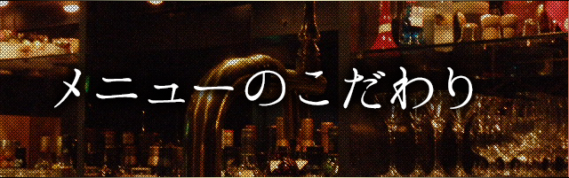 メニューのこだわり