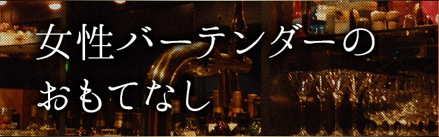 女性バーテンダーのおもてなし