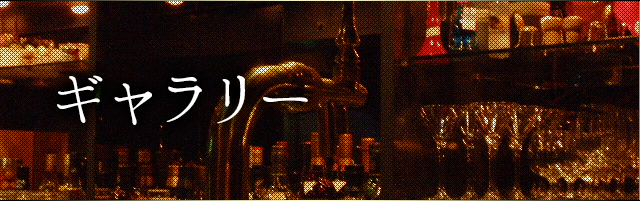 ギャラリー