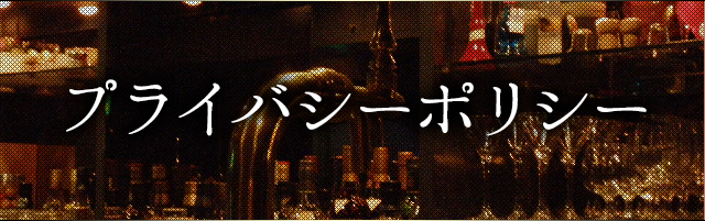 プライバシーポリシー